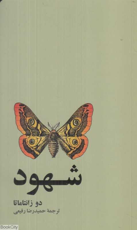 شهود (زندگی نو 5)