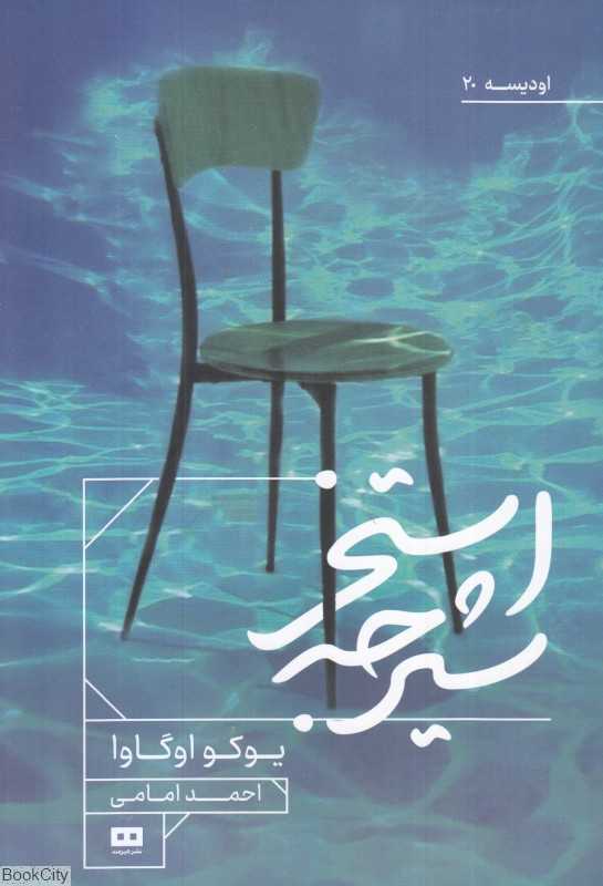 استخر شیرجه (سه داستان بلند)