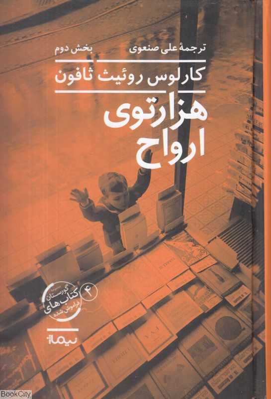 تکراری هزارتوی ارواح 2 (2 جلدی)