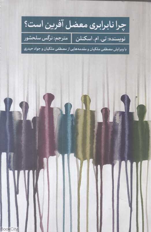 چرا نابرابری معظل‌آفرین است - 0