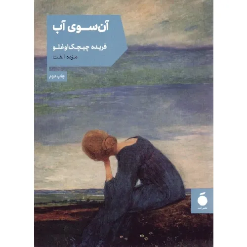 آن‌سوی آب