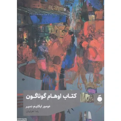 کتاب اوهام گوناگون