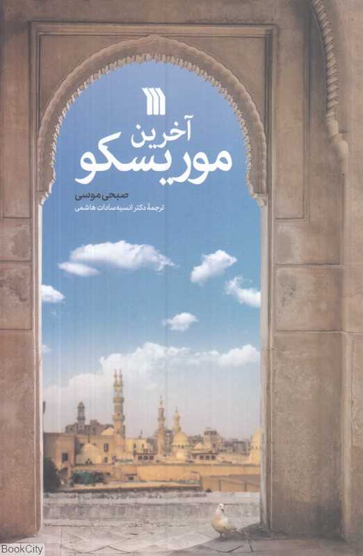 آخرین موریسکو