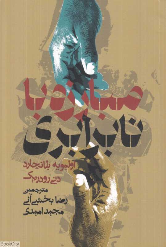 مبارزه با نابرابری (بازنگری درباره نقش دولت)