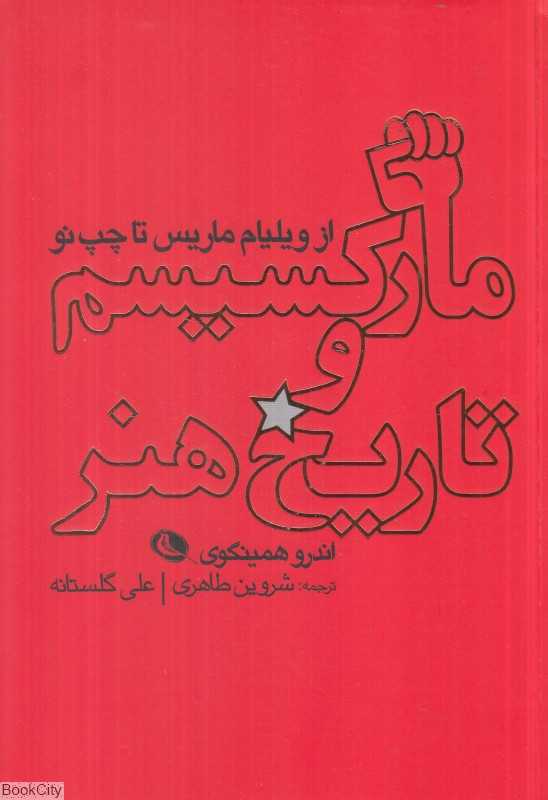 مارکسیسم و تاریخ هنر (از ویلیام ماریس تا چپ نو)
