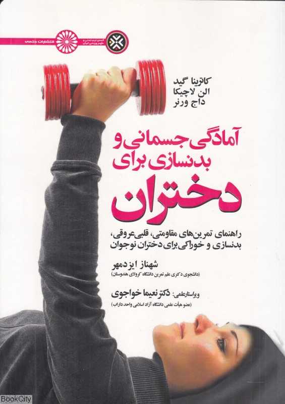 آمادگی جسمانی و بدنسازی برای دختران (راهنمای تمرین‌های مقاومتی قلبی‌عروقی بدنسازی و خوراکی برای دختران نوجوان)