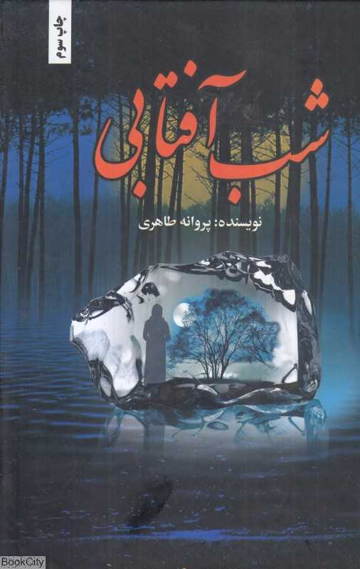 شب آفتابی (شقایق)