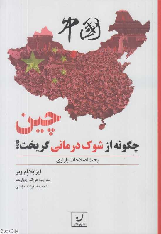 چین چگونه از شوک‌درمانی گریخت (بحث اصلاحات بازاری)