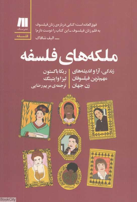 ملکه‌های فلسفه (زندگی آرا و اندیشه‌های مهم‌ترین فیلسوفان زن جهان)