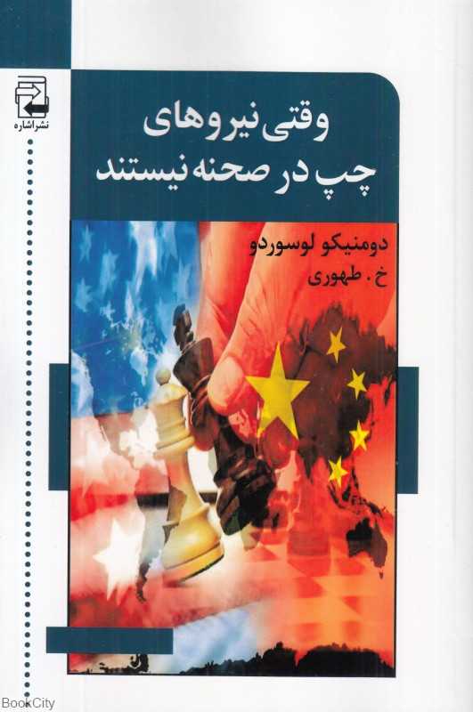 وقتی نیروهای چپ در صحنه نیستند