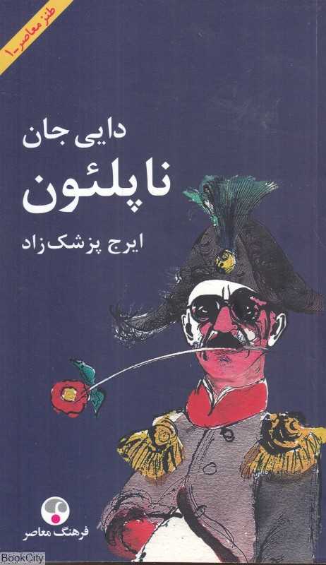 دایی جان ناپلئون (شومیز پالتویی)