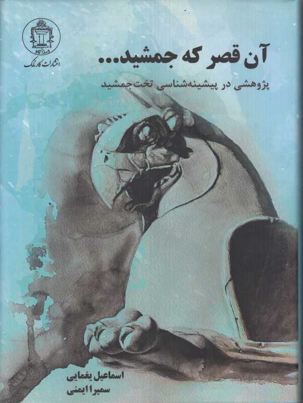 آن قصر که جمشید (پژوهشی در پیشینه‌شناسی تخت‌جمشید)
