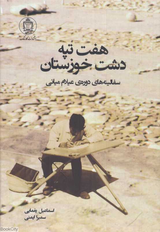 هفت‌تپه دشت خوزستان (سفالینه‌های دوره عیلام میانی)