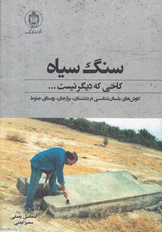 سنگ سیاه کاخی که دیگر نیست (کاوش‌های باستان‌شناسی در دشتستان برازجان روستای جتوط)