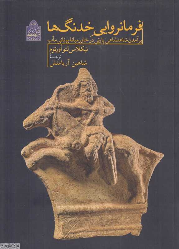 فرمانروایی خدنگ‌ها (برآمدن شاهنشاهی پارتی در خاورمیانه یونانی مآب)