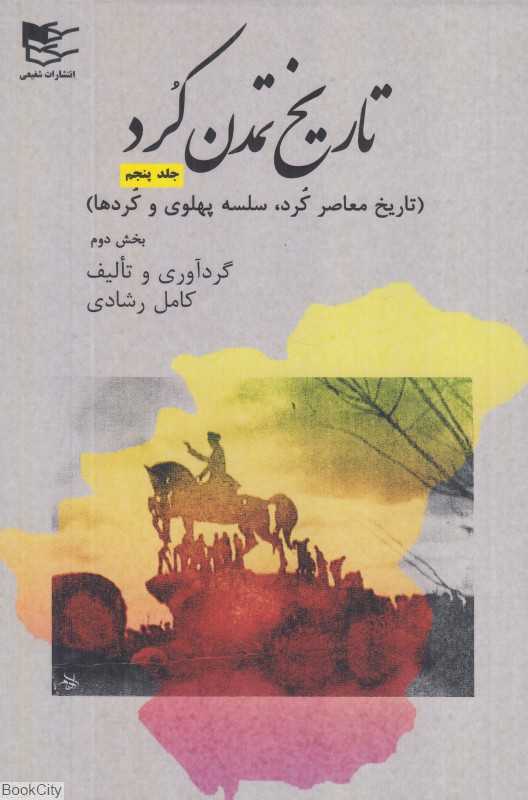 تاریخ تمدن کرد 5 (تاریخ معاصر کردها 2) (سلسله پهلوی و کردها)
