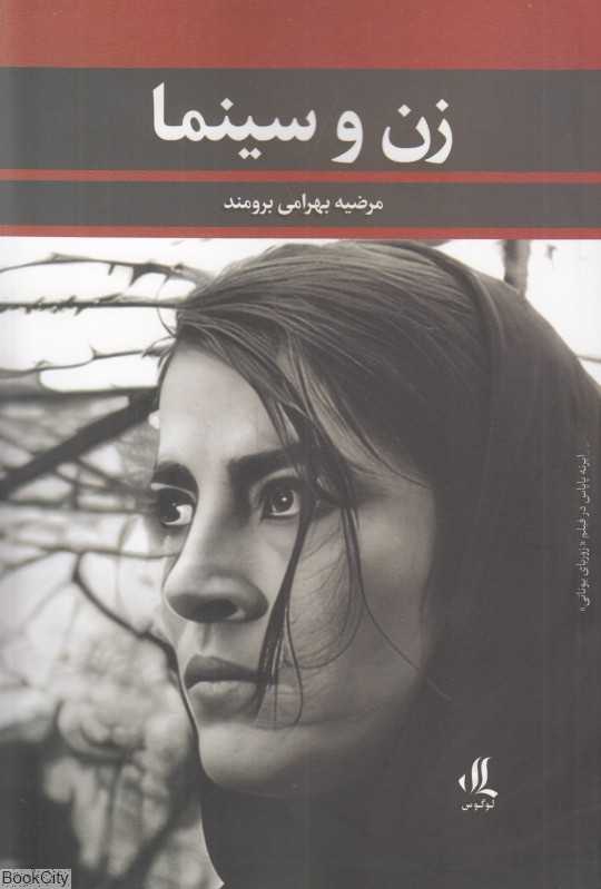 زن و سینما (با نگاهی به بازیگر سینمای بعد از انقلاب هدیه تهرانی)