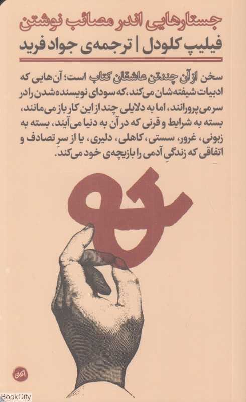 جستارهایی اندر مصائب نوشتن