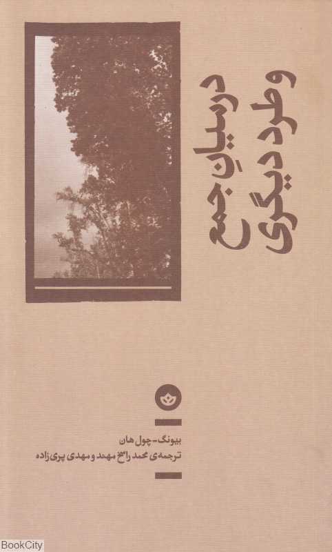 در میان جمع و طرد دیگری - 0