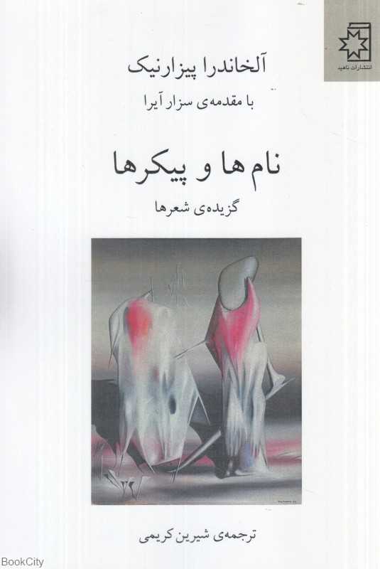 نام‌ها و پیکرها (گزیده شعر)