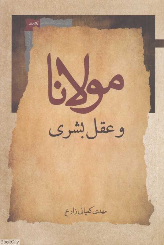 مولانا و عقل بشری