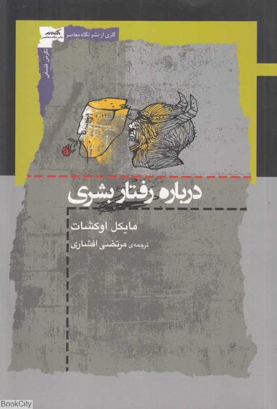 درباره رفتار بشری