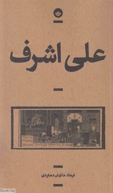 علی‌اشرف