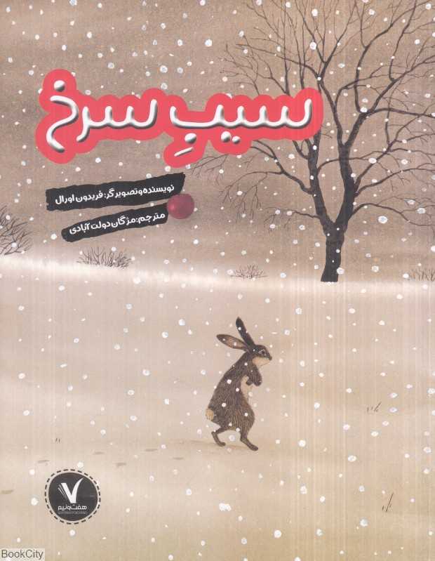 سیب سرخ (هفت و نیم)