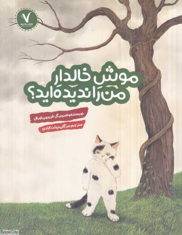 موش خالدار من را ندیده‌اید