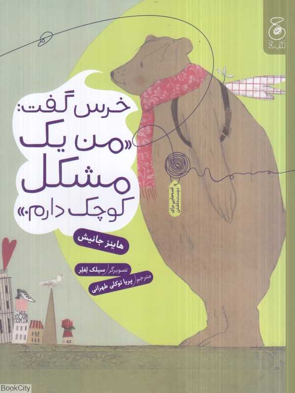 خرس گفت من یک مشکل کوچک دارم (تصویرگر سیلک لفلر)