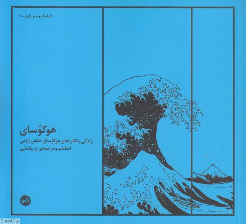 هوکوسای (زندگی و نگاره‌های هوکوسای نقاش ژاپنی)