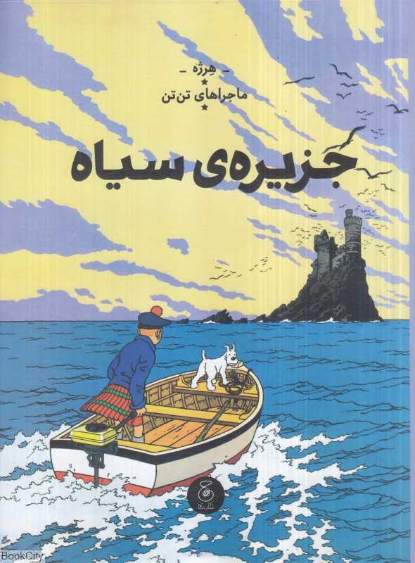 ماجراهای تن‌تن 7 (جزیره سیاه) (کتاب چ)