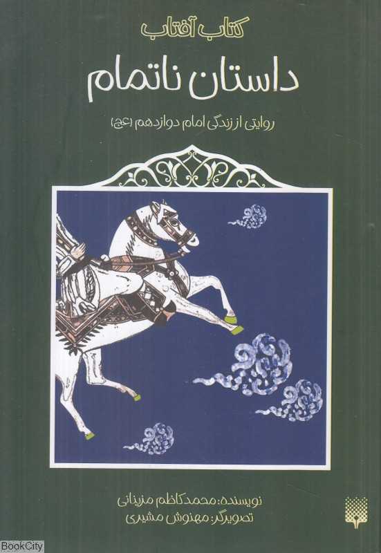 داستان ناتمام (روایتی از زندگی امام دوازدهم) (کتاب آفتاب) - 0