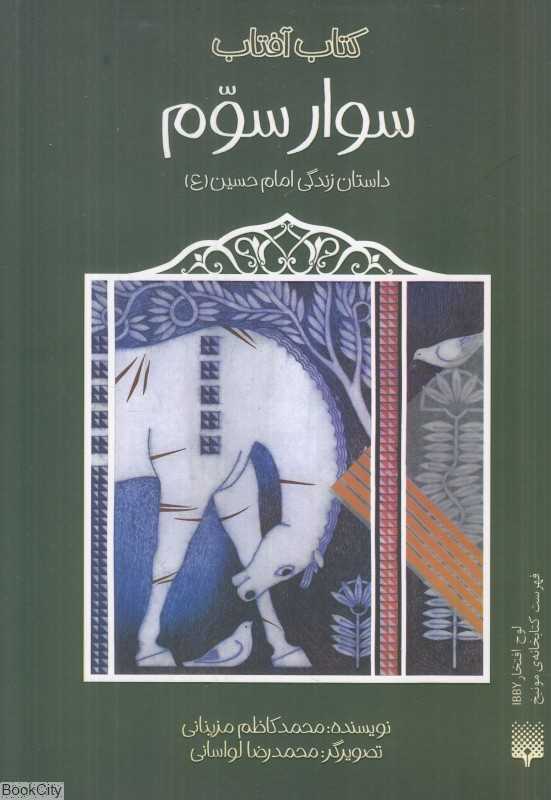سوار سوم (داستان زندگی امام حسین) (کتاب آفتاب)