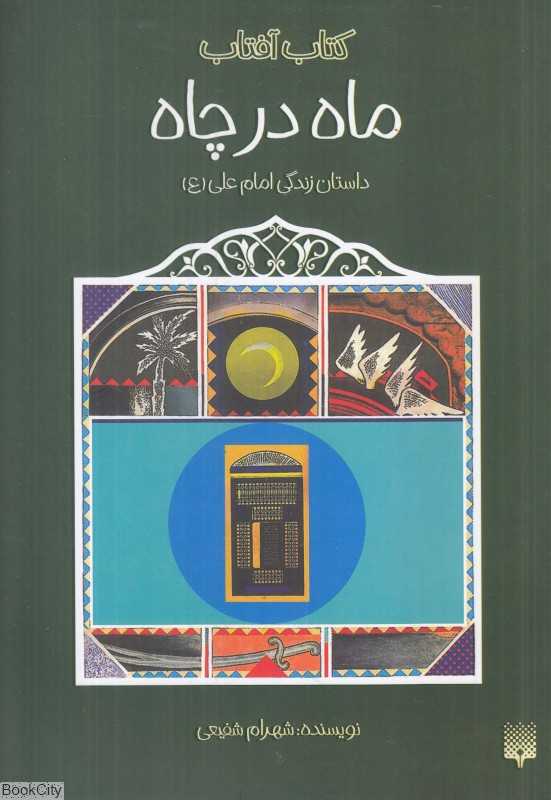 داستان زندگی امام علی (ماه در چاه) (کتاب آفتاب) - 0