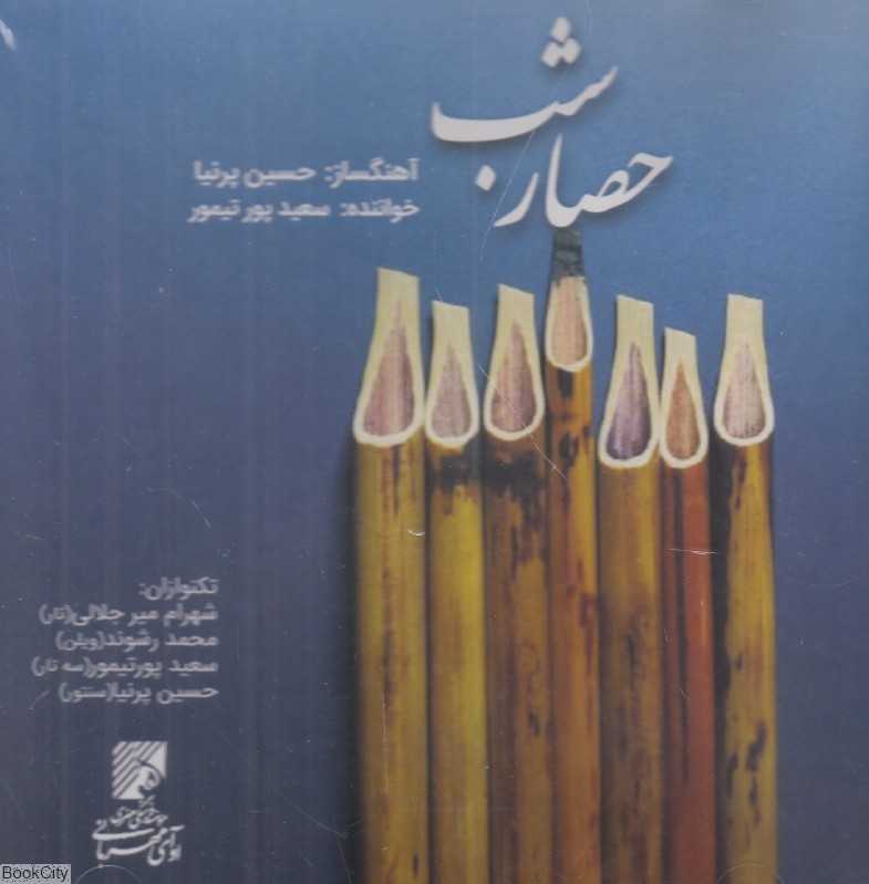 حصار شب