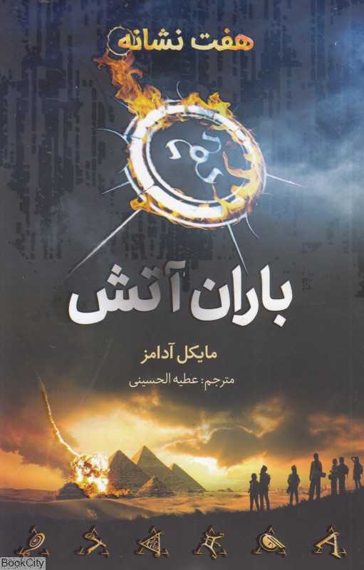 هفت نشانه 1 (باران آتش)