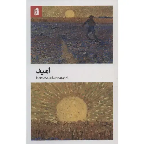 امید (بیدگل) - 0