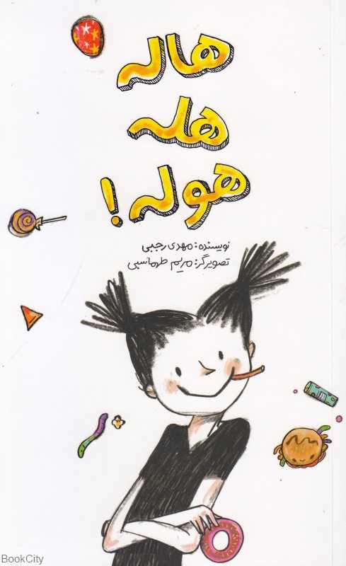 هاله هله هوله (تصویرگر مریم طهماسبی)