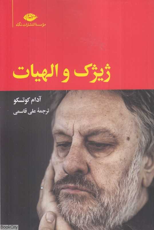 ژیژک و الهیات