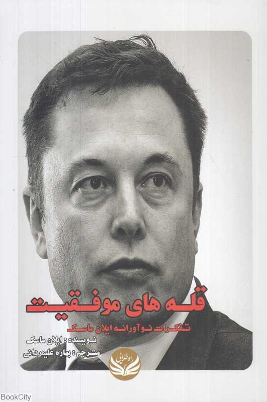 قله‌های موفقیت (تفکرات نوآورانه ایلان ماسک) - 0
