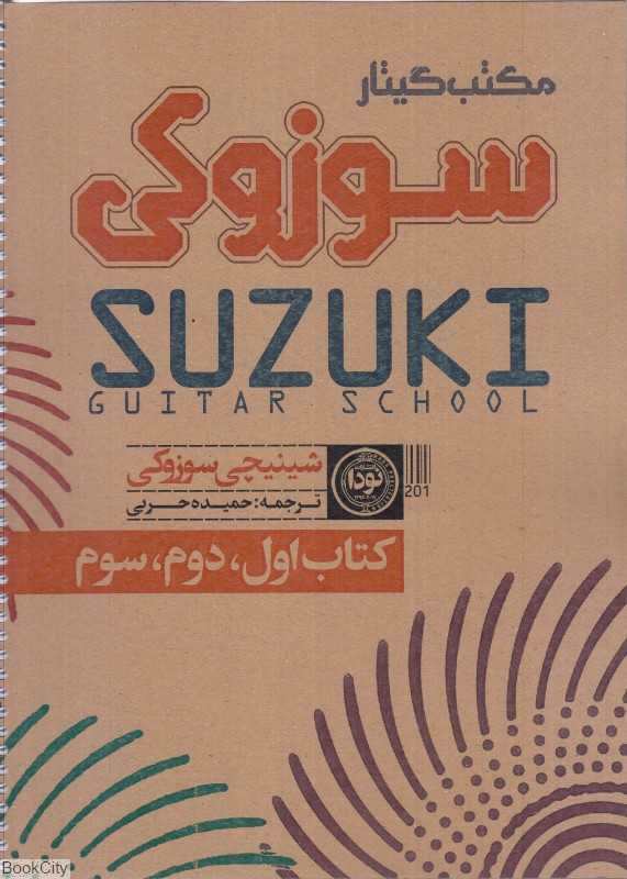 مکتب گیتار سوزوکی (1 و 2 و 3)