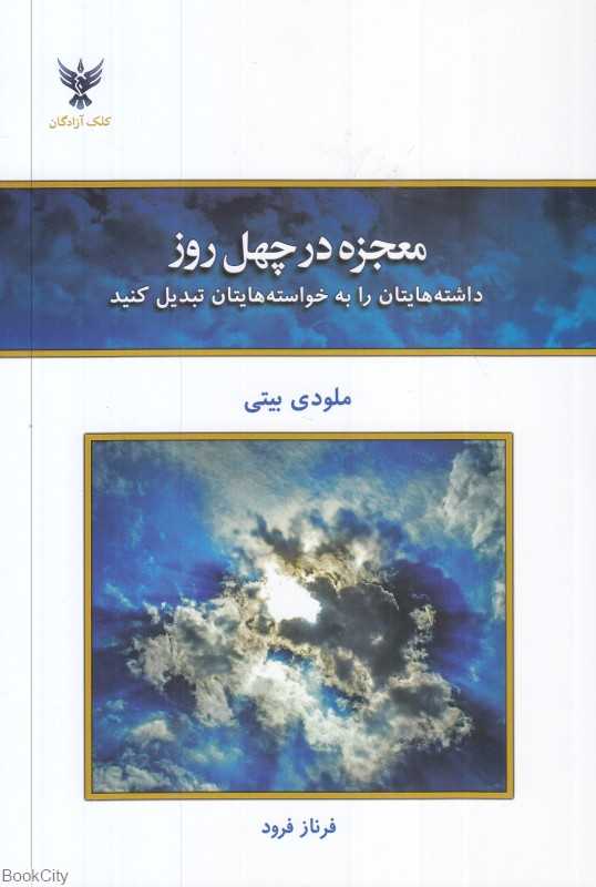 معجزه در چهل روز (کلک آزادگان) (داشته‌هایتان را به خواسته‌هایتان تبدیل کنید)