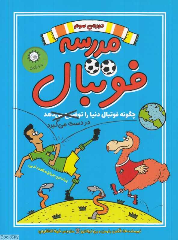 چگونه فوتبال دنیا را در دست می‌گیرد (مدرسه فوتبال 3)