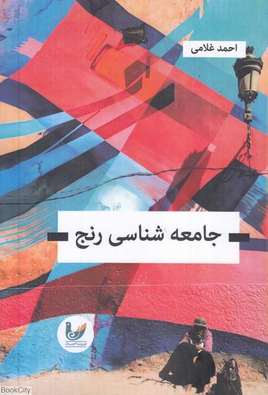 جامعه‌شناسی رنج