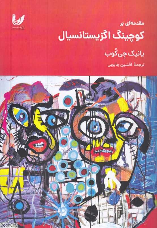 مقدمه‌ای بر کوچینگ اگزیستانسیال