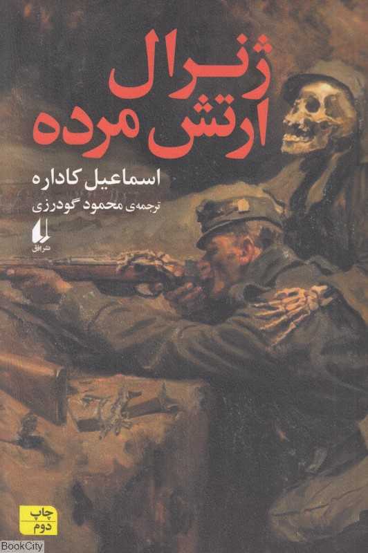 ژنرال ارتش مرده