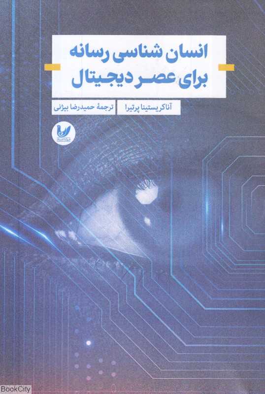 انسان‌شناسی رسانه برای عصر دیجیتال