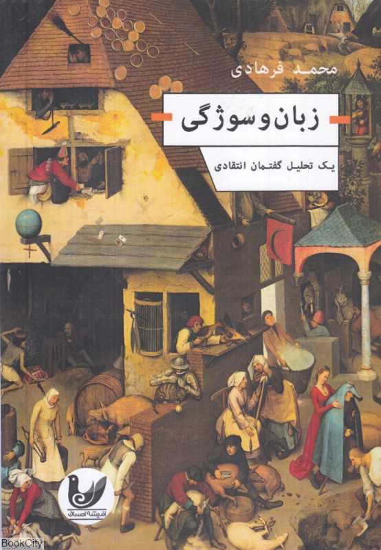 زبان و سوژگی (یک تحلیل گفتمان انتقادی)