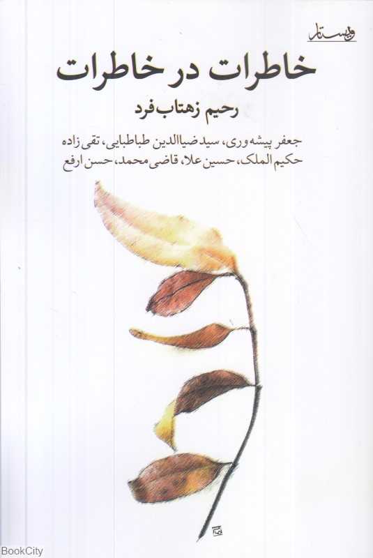 خاطرات در خاطرات - 0